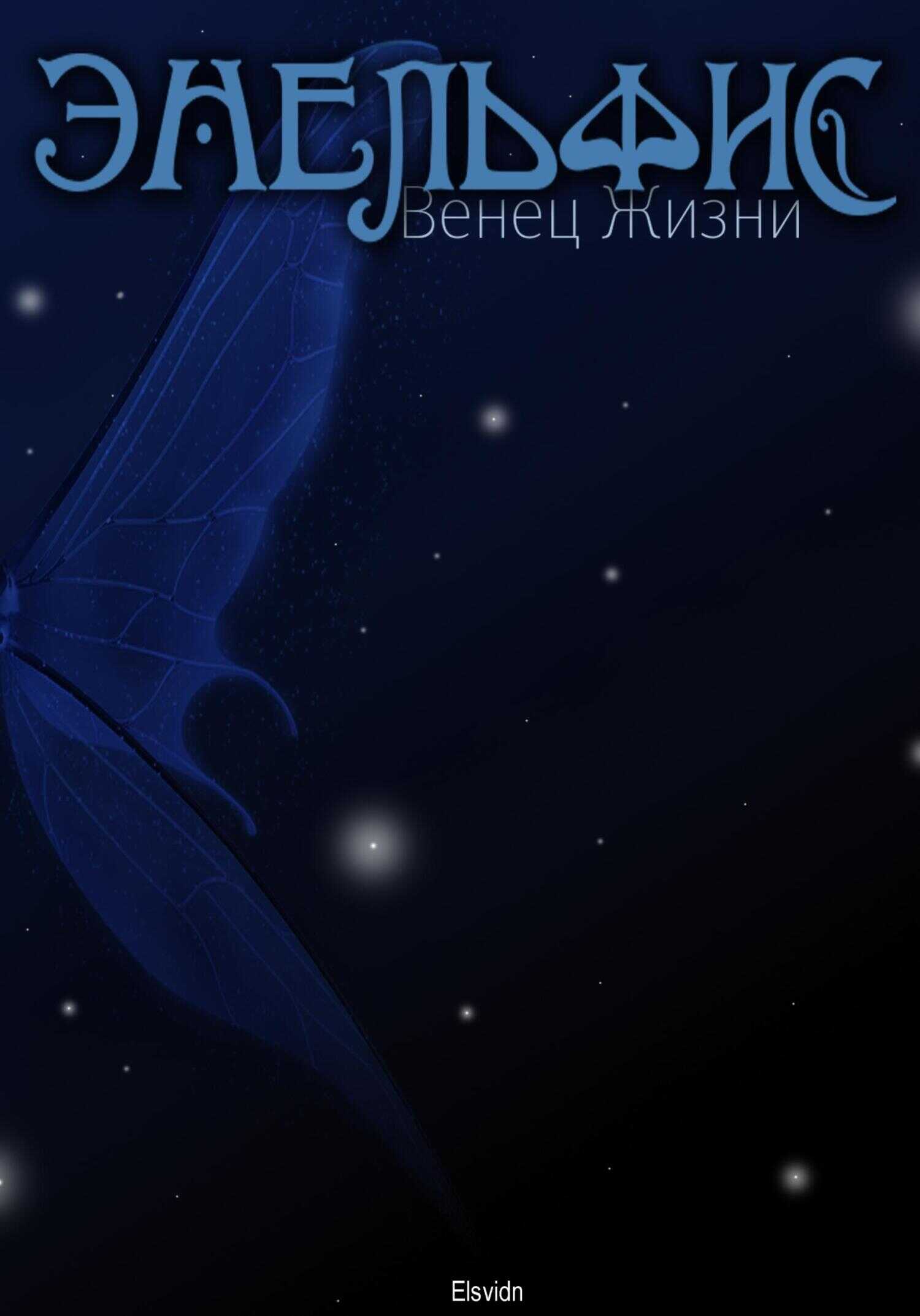 Энельфис. Венец Жизни - Elsvidn