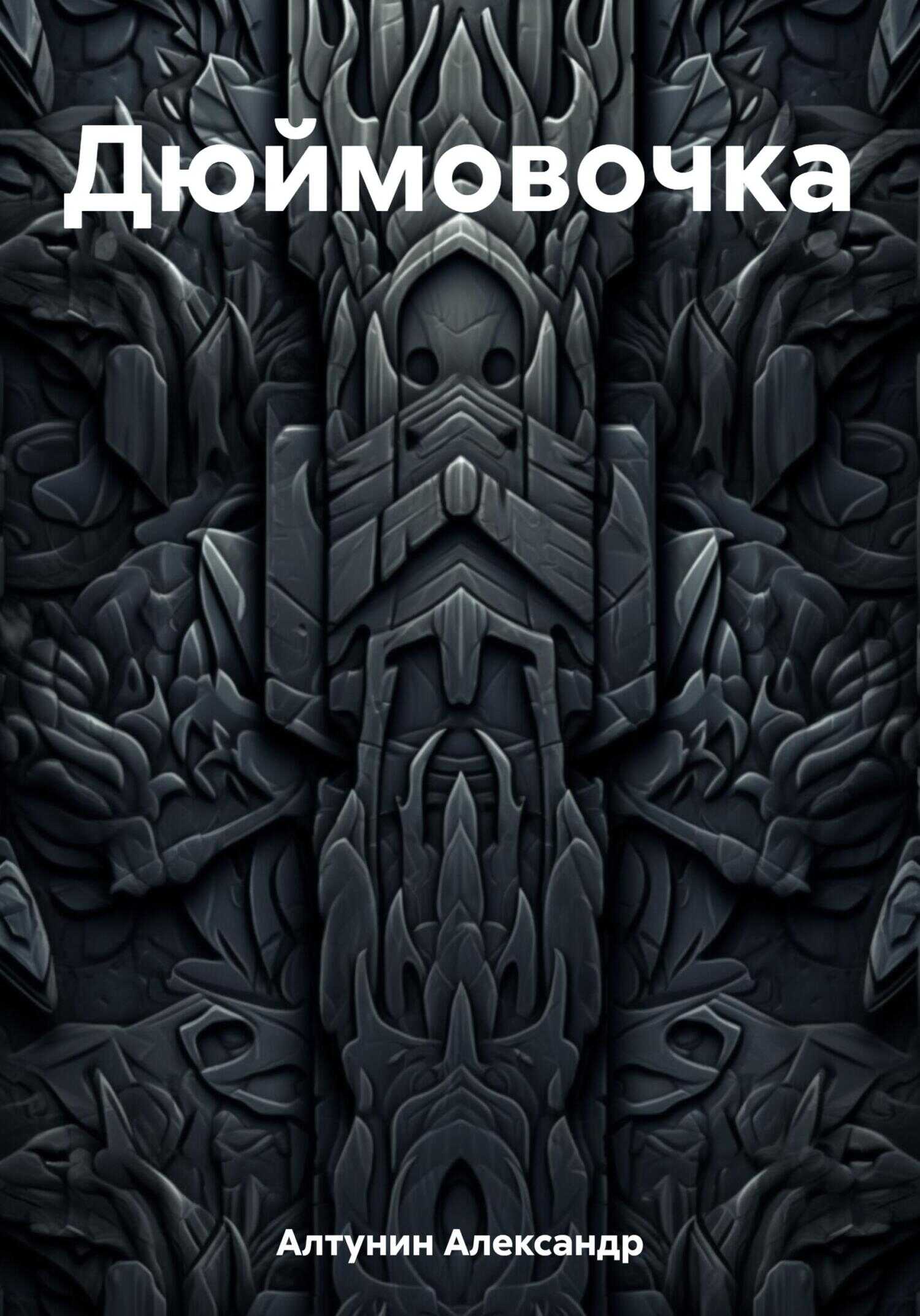 Дюймовочка - Александр Иванович Алтунин