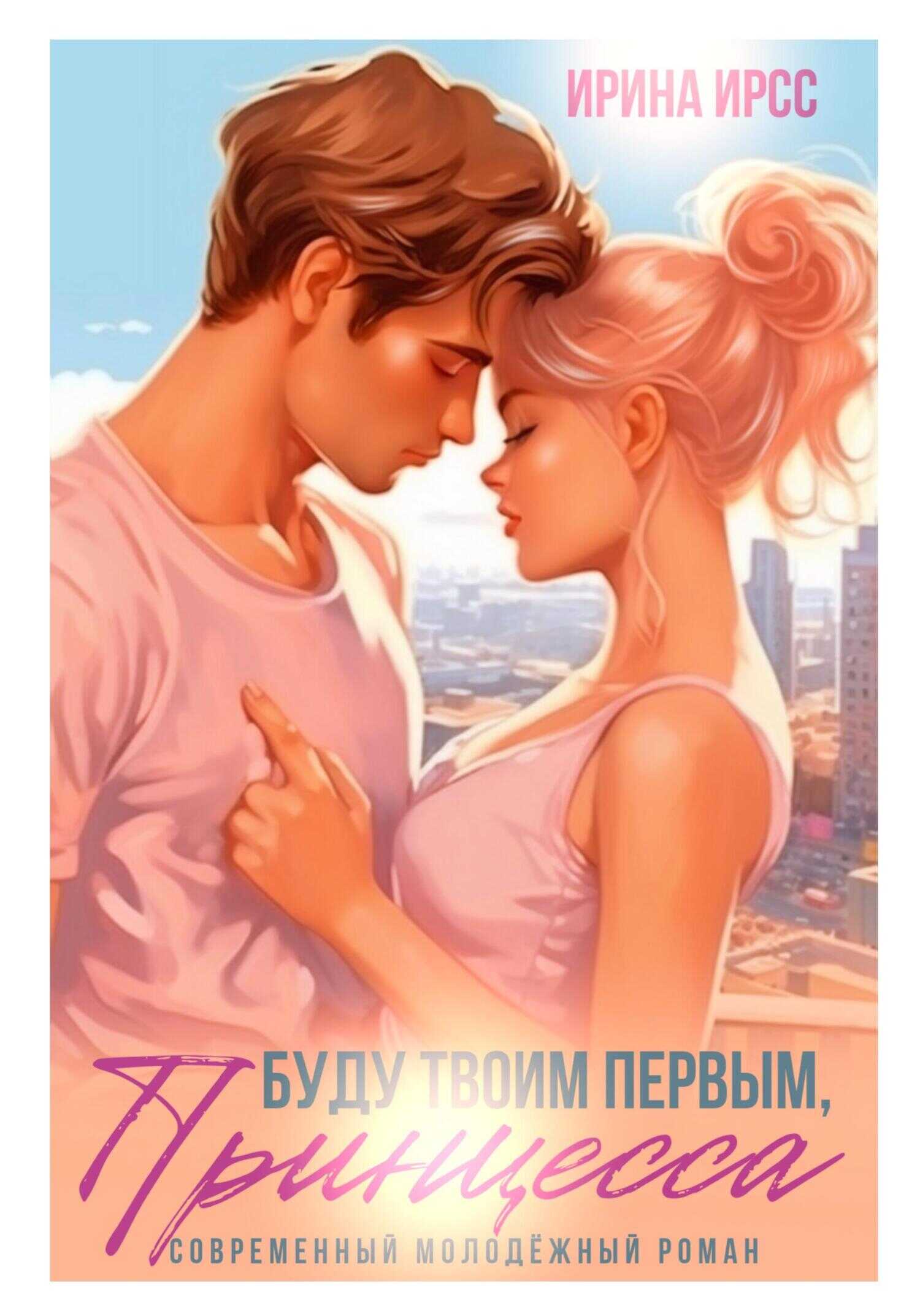 Буду твоим первым, принцесса - Ирина Ирсс