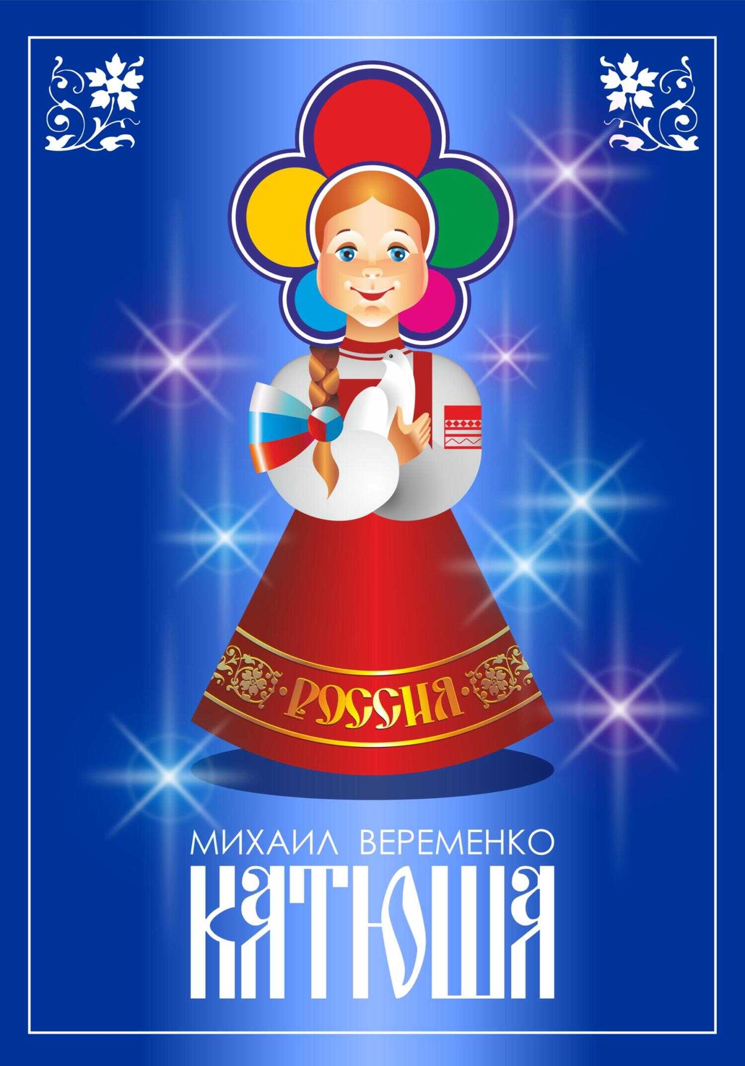 Катюша - Михаил Петрович Веременко