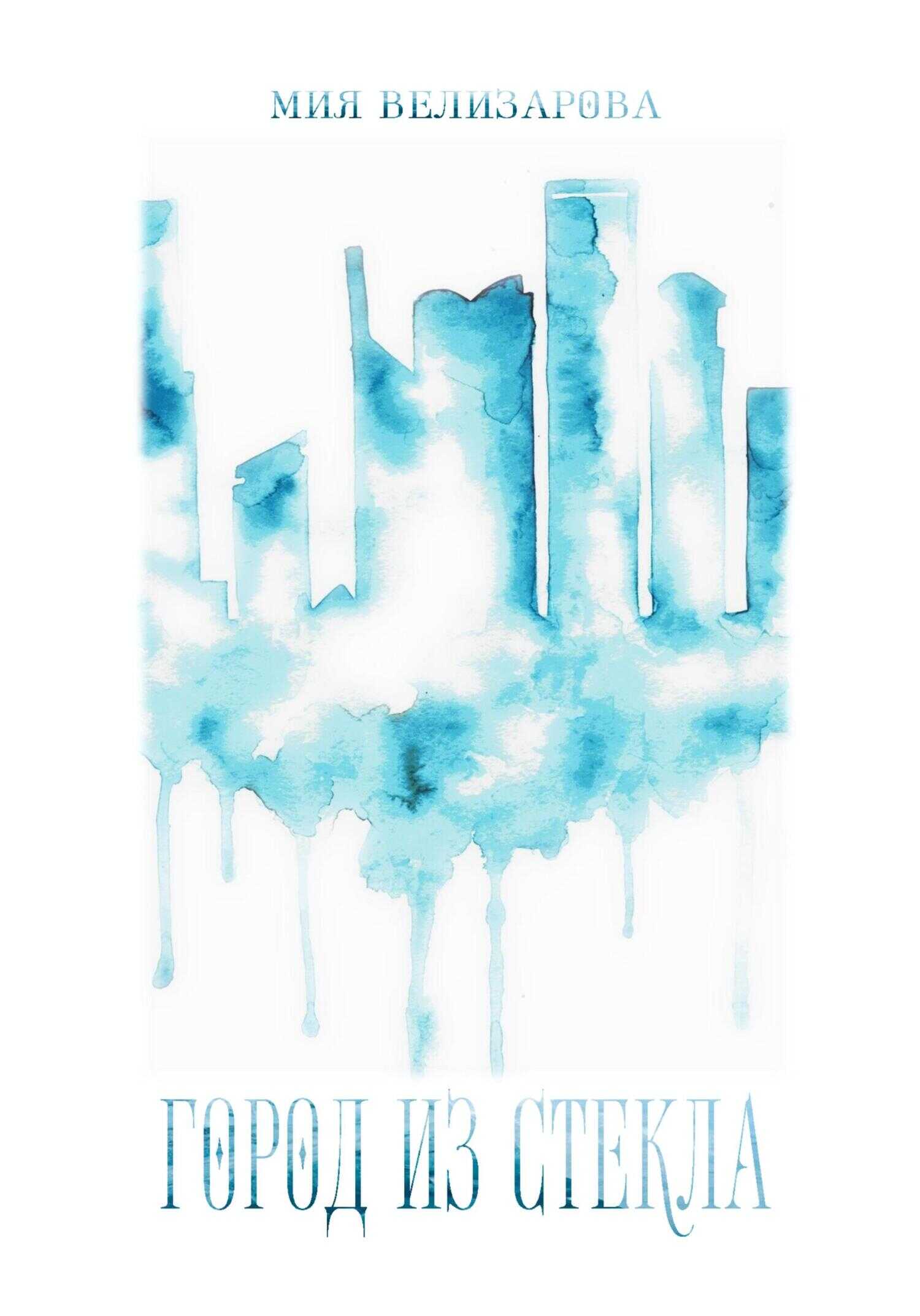 Город из стекла - Мия Велизарова