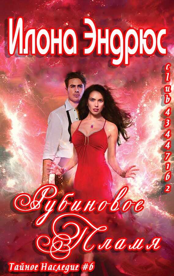 Рубиновое пламя - Илона Эндрюс