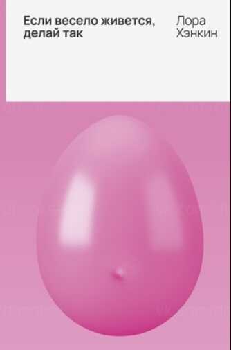 Если весело живется, делай так - Лора Хэнкин