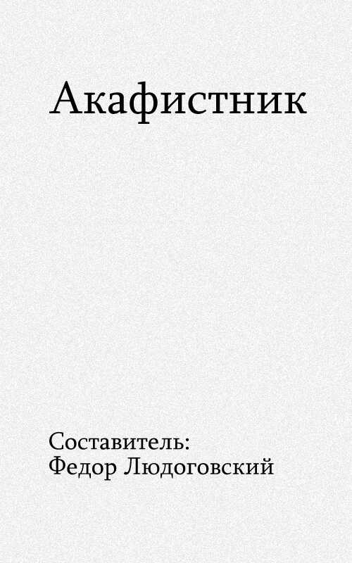 Акафистник - Федор Людоговский