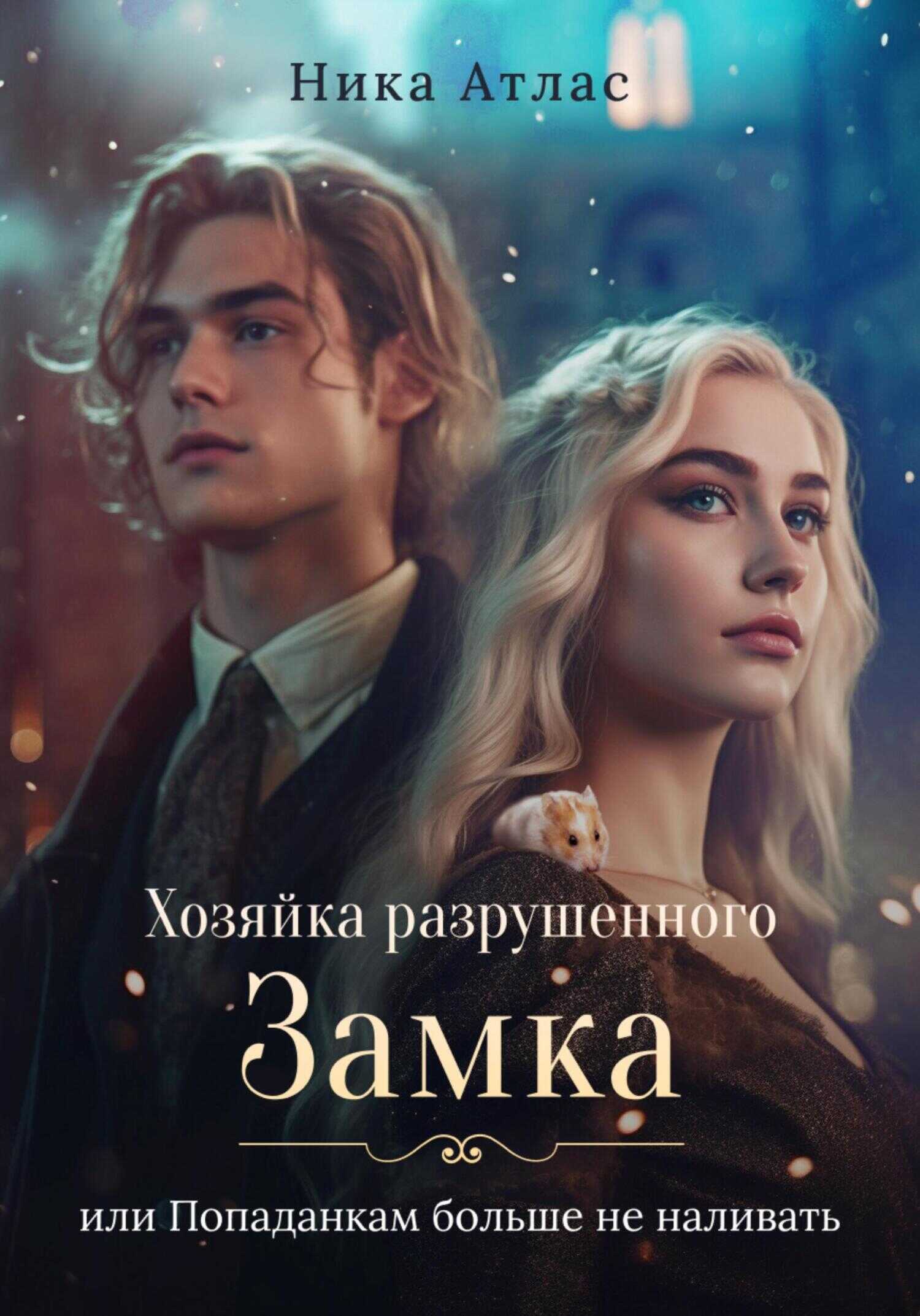 Хозяйка разрушенного замка, или Попаданкам больше не наливать - Ника Атлас