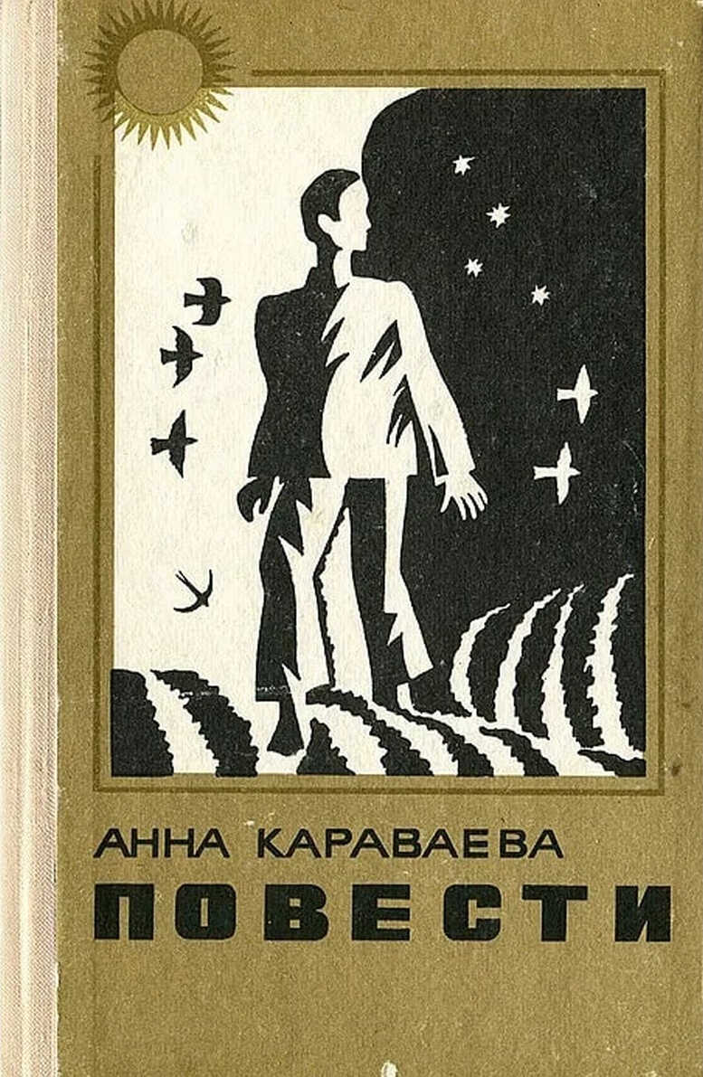 Двор. Баян и яблоко - Анна Александровна Караваева