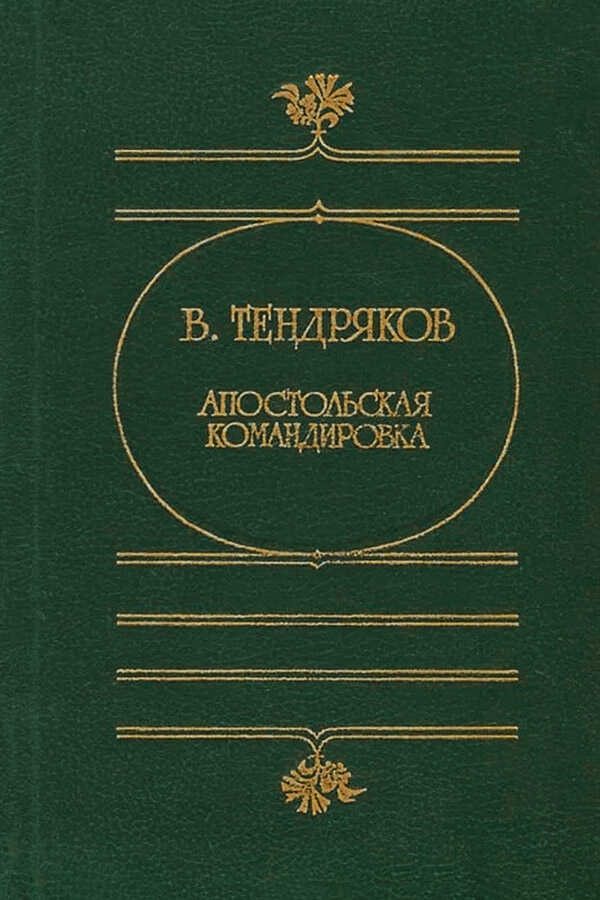 Апостольская командировка - Владимир Федорович Тендряков