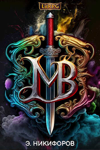 Мир Вирла IV. Империя - Эмиль Никифоров