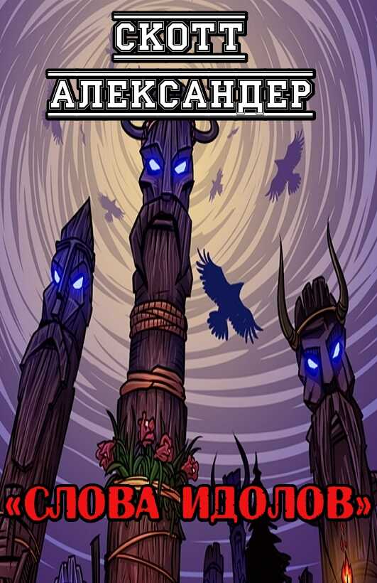Слова идолов - Скотт Александер