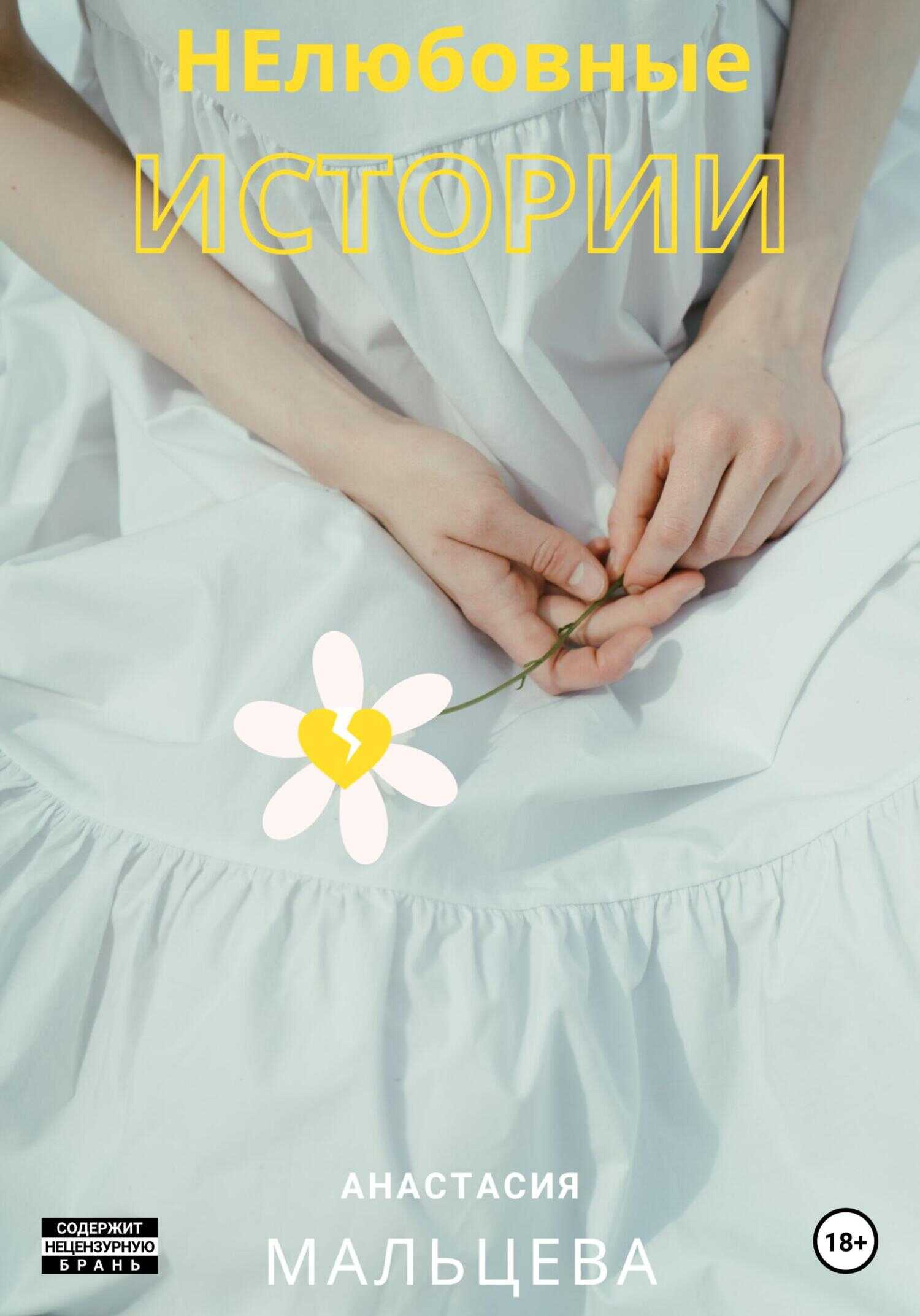 НЕлюбовные истории - Анастасия Мальцева