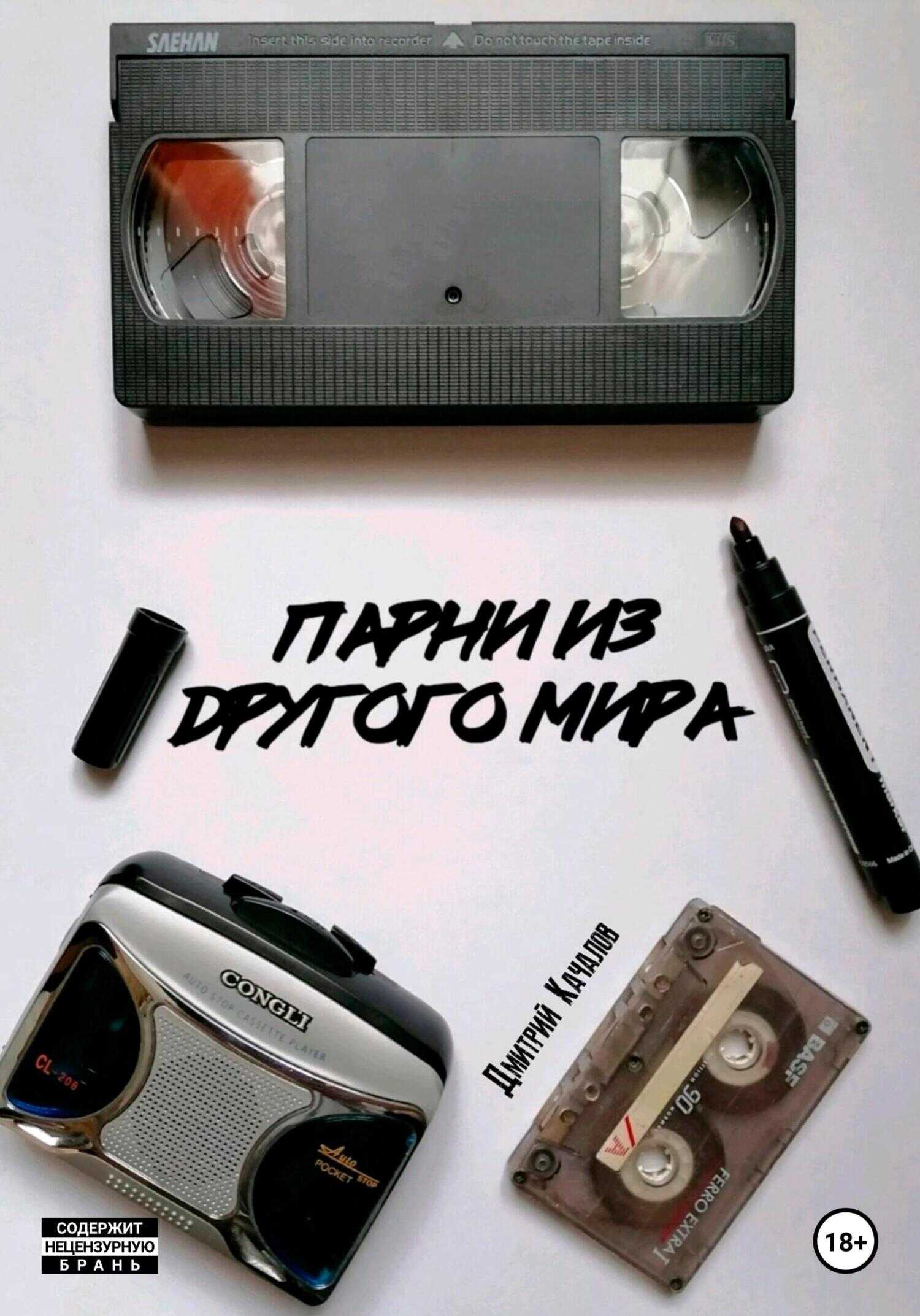 Парни из другого мира - Дмитрий Андреевич Качалов