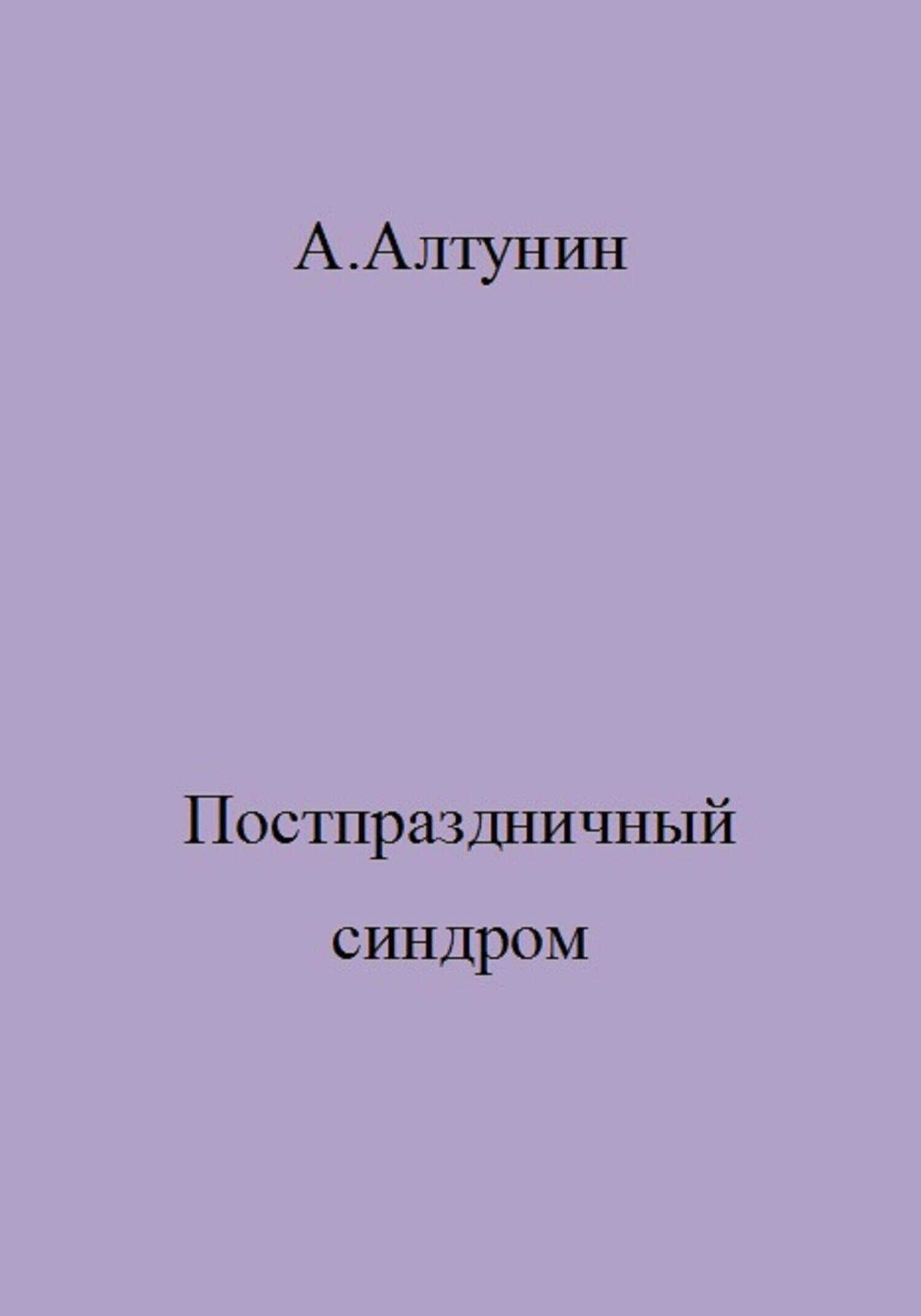 Постпраздничный синдром - Александр Иванович Алтунин