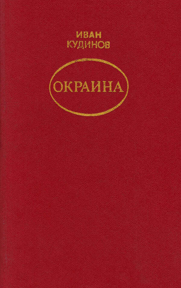 Окраина - Иван Павлович Кудинов
