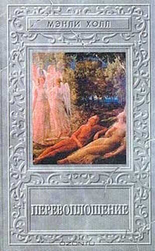 Перевоплощение - Мэнли Палмер Холл