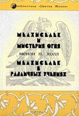 Мелхиседек и мистерия огня - Мэнли Палмер Холл