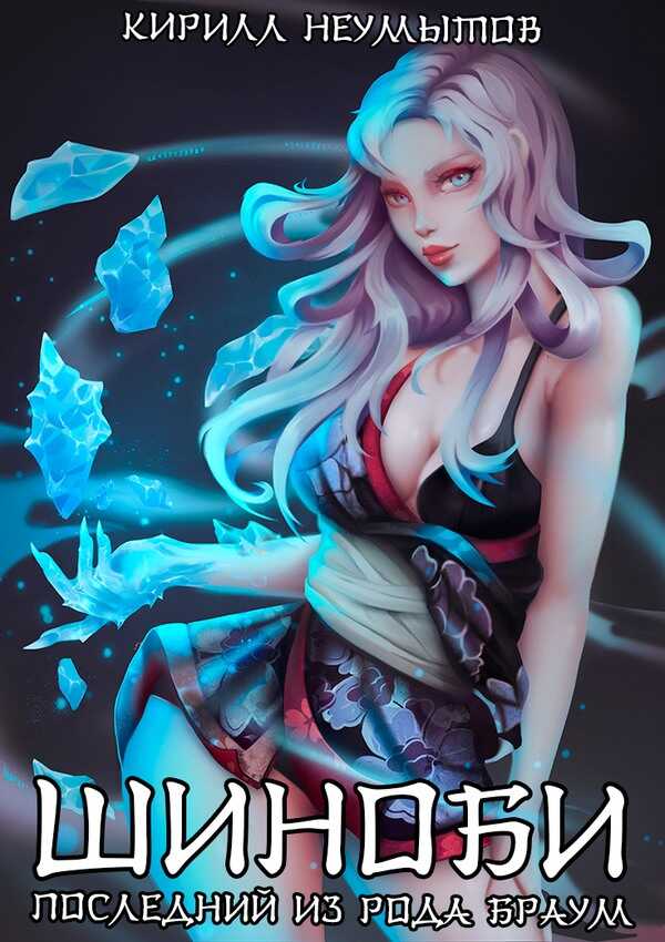 Нашествие порождений магии - Кирилл Неумытов