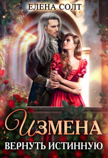 Измена. Вернуть истинную  - Елена Солт