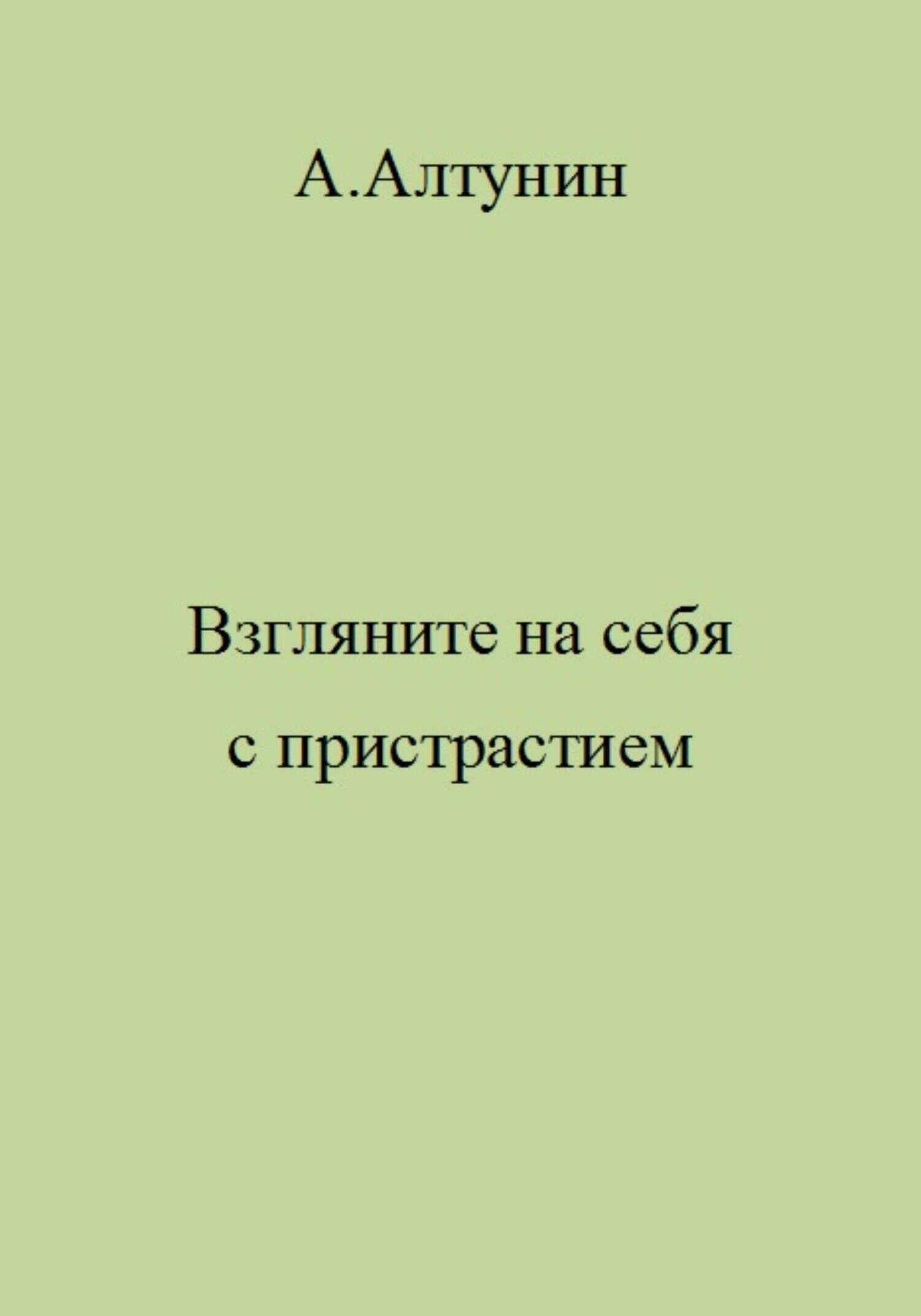 Взгляните на себя с пристрастием - Александр Иванович Алтунин
