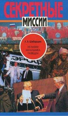 Леонид Шебаршин - Из жизни начальника разведки