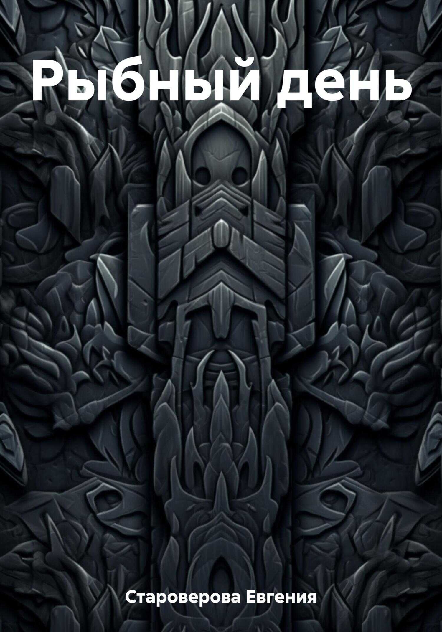 Рыбный день - Евгения Староверова