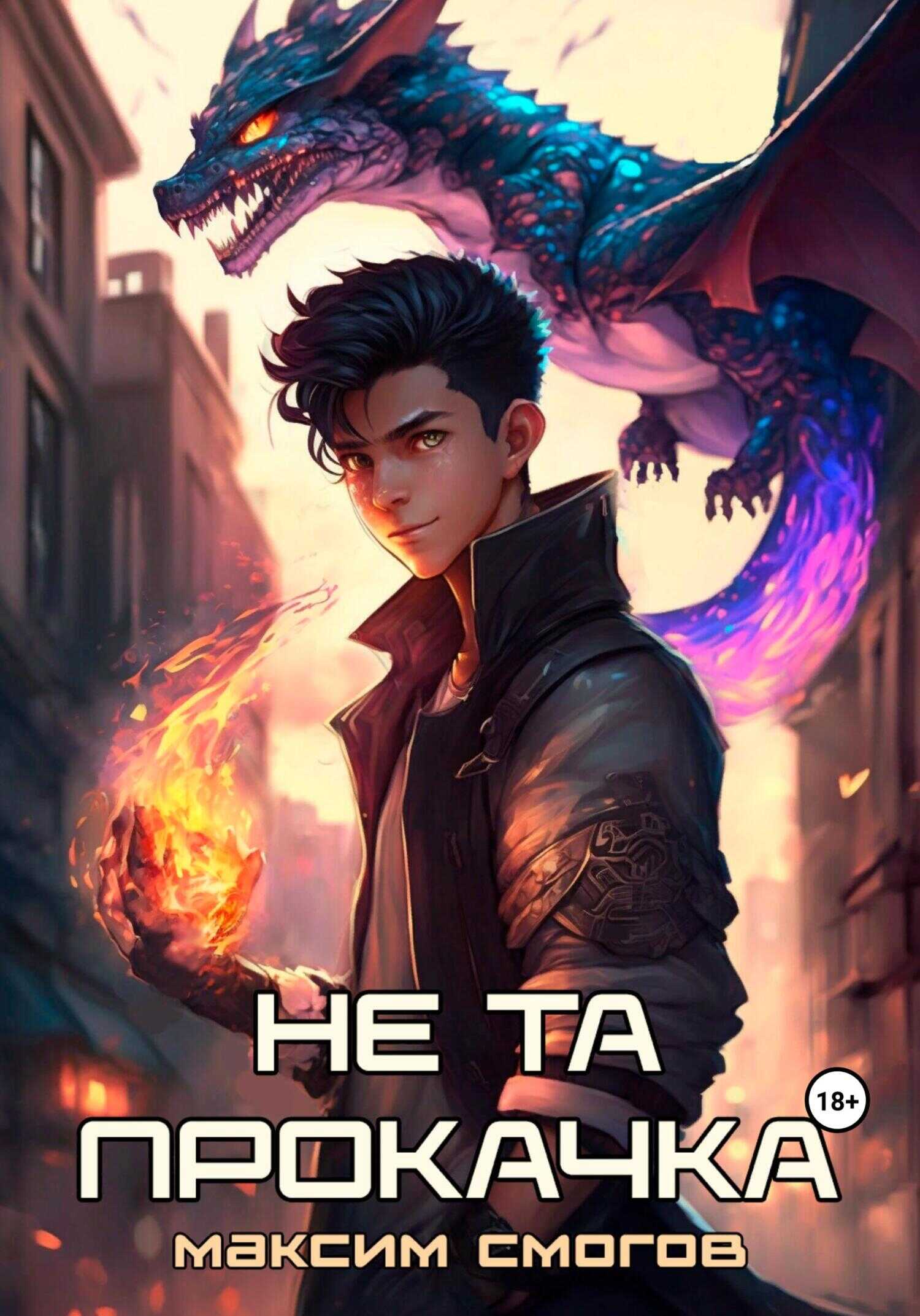 Не та прокачка - Максим Смогов