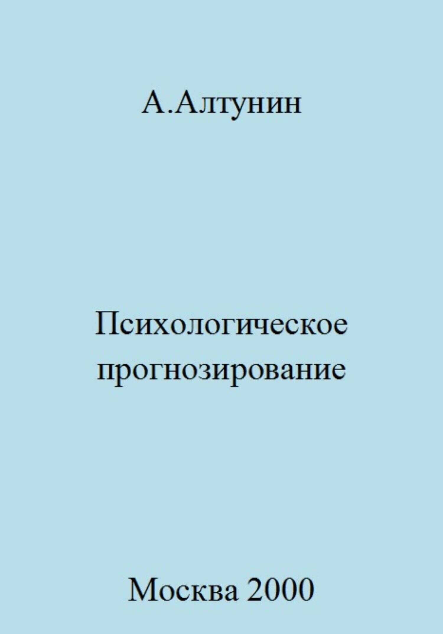 Психологическое прогнозирование - Александр Иванович Алтунин