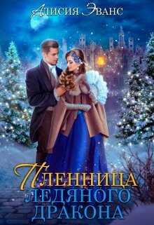 Жена-пленница. Я не позволю тебе уйти - Алисия Эванс