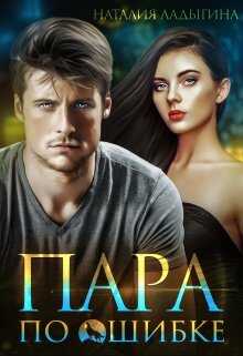 Пара по ошибке - Наталия Ладыгина