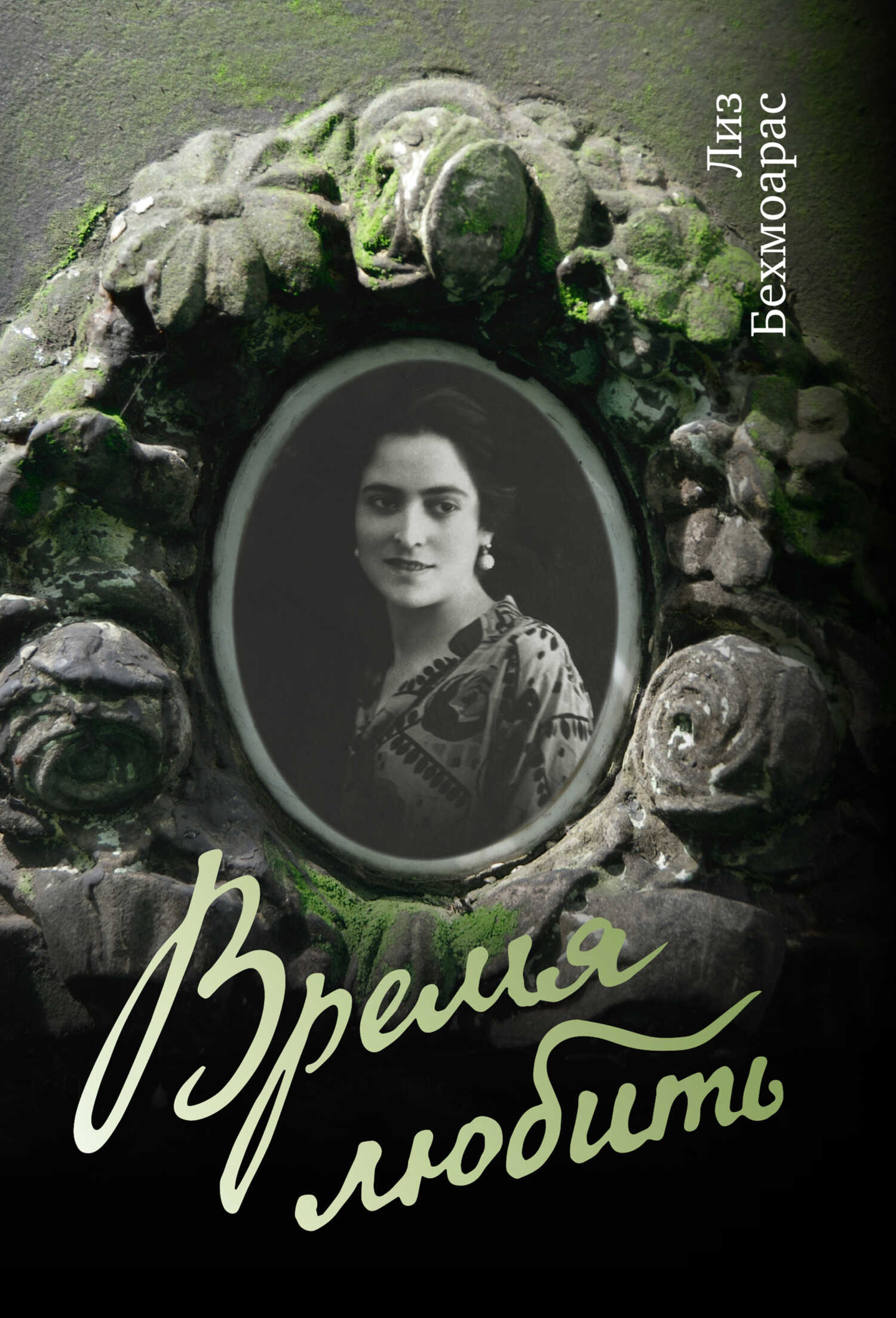 Время любить - Лиз Бехмоарас