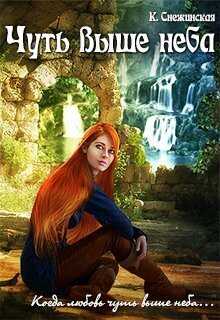 Чуть выше неба - Катерина Снежинская