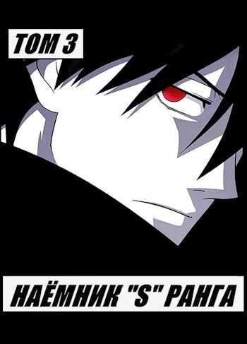 Наемник «S» ранга. Том 3 - Илья Романов