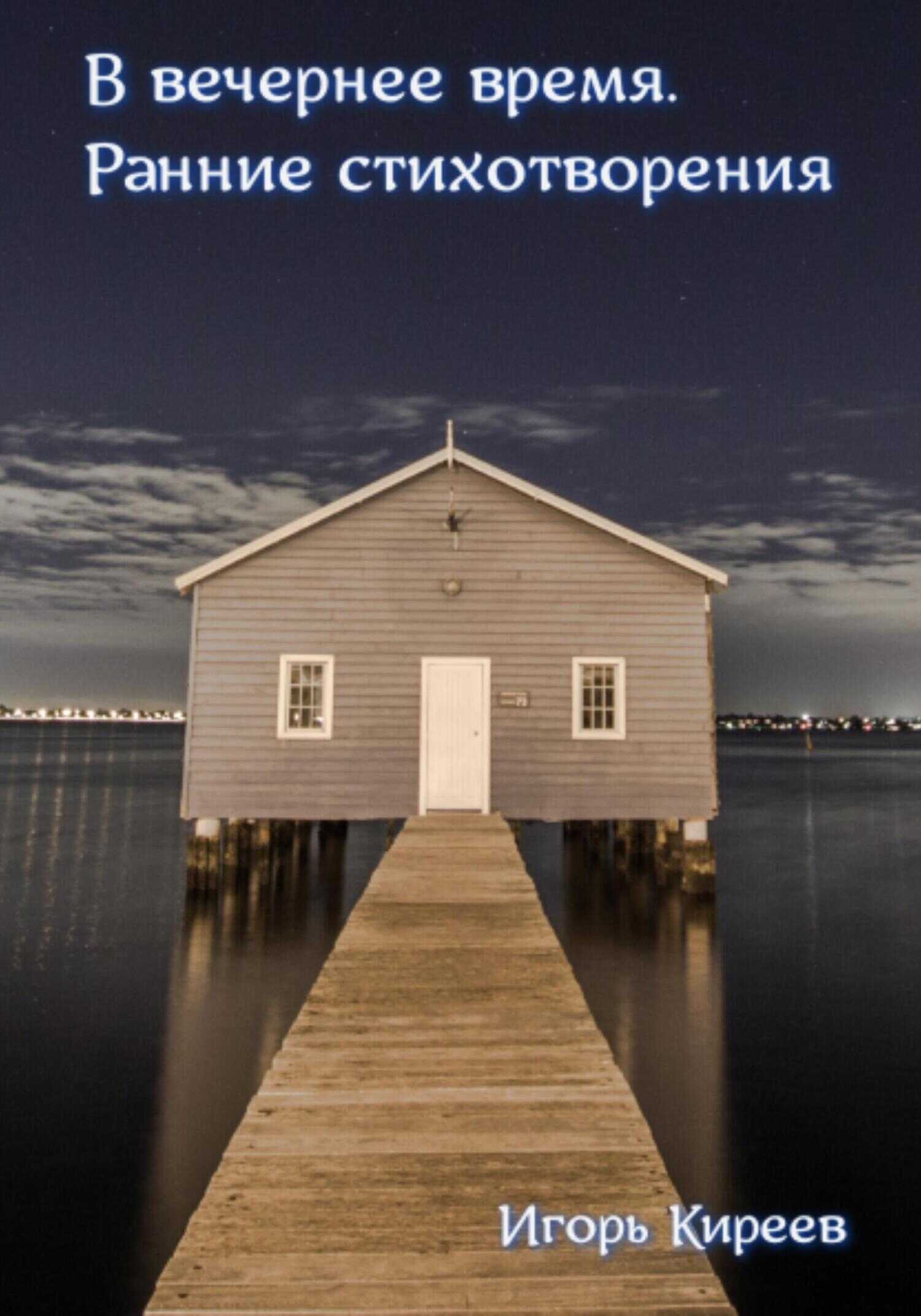 В вечернее время. Ранние стихотворения - Игорь Михайлович Киреев