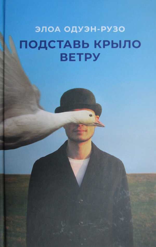 Подставь крыло ветру - Элоа Одуэн-Рузо