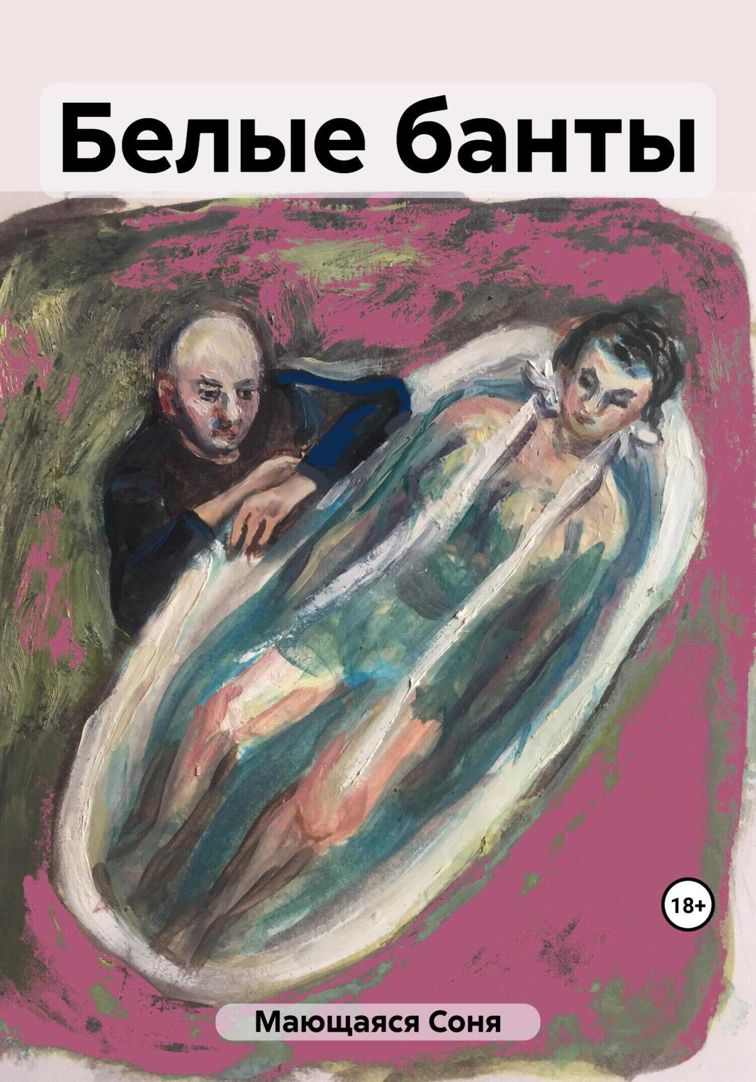 Белые банты - Соня Мающаяся