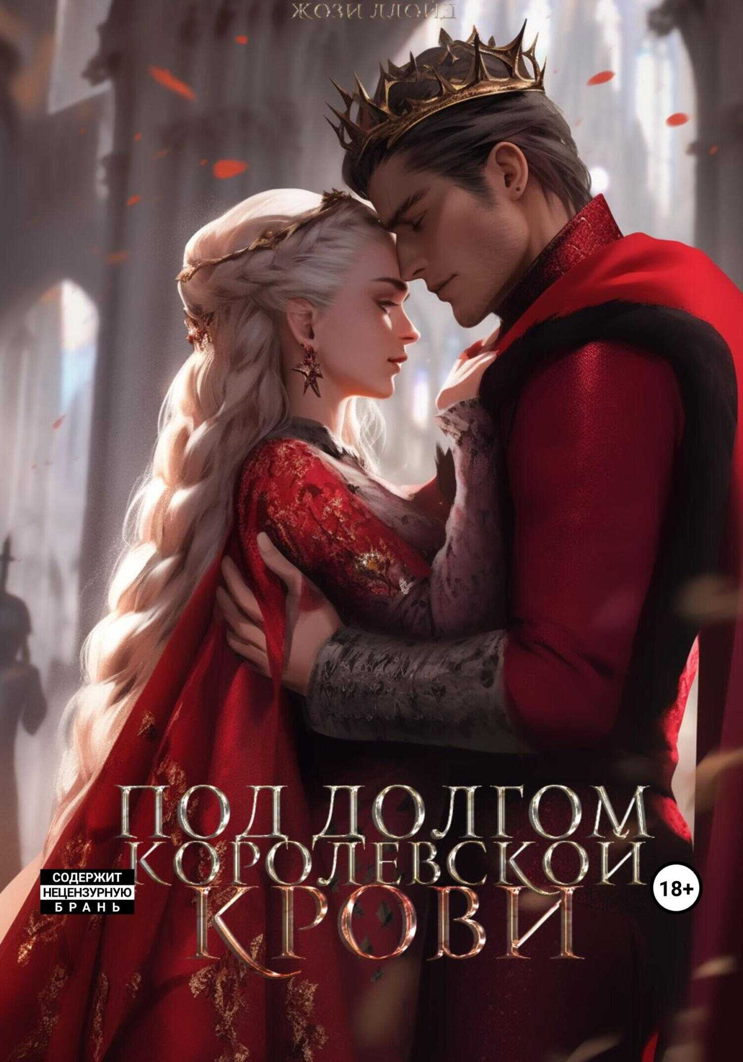 Под долгом королевской крови - Жози Ллойд