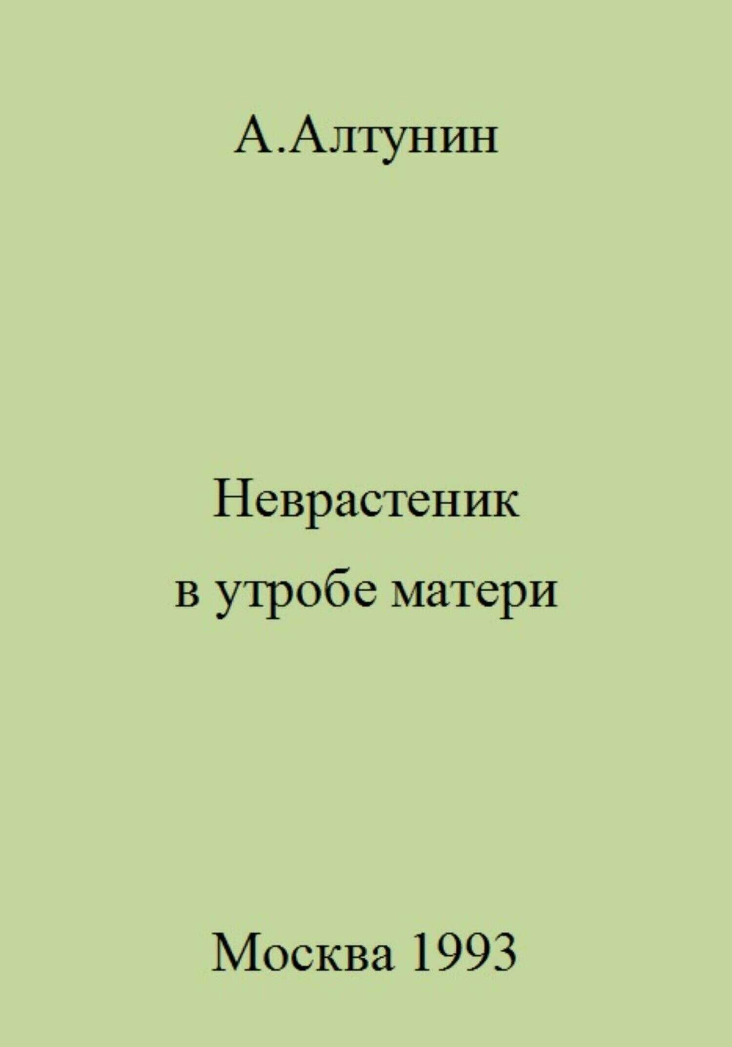 Неврастеник в утробе матери - Александр Иванович Алтунин