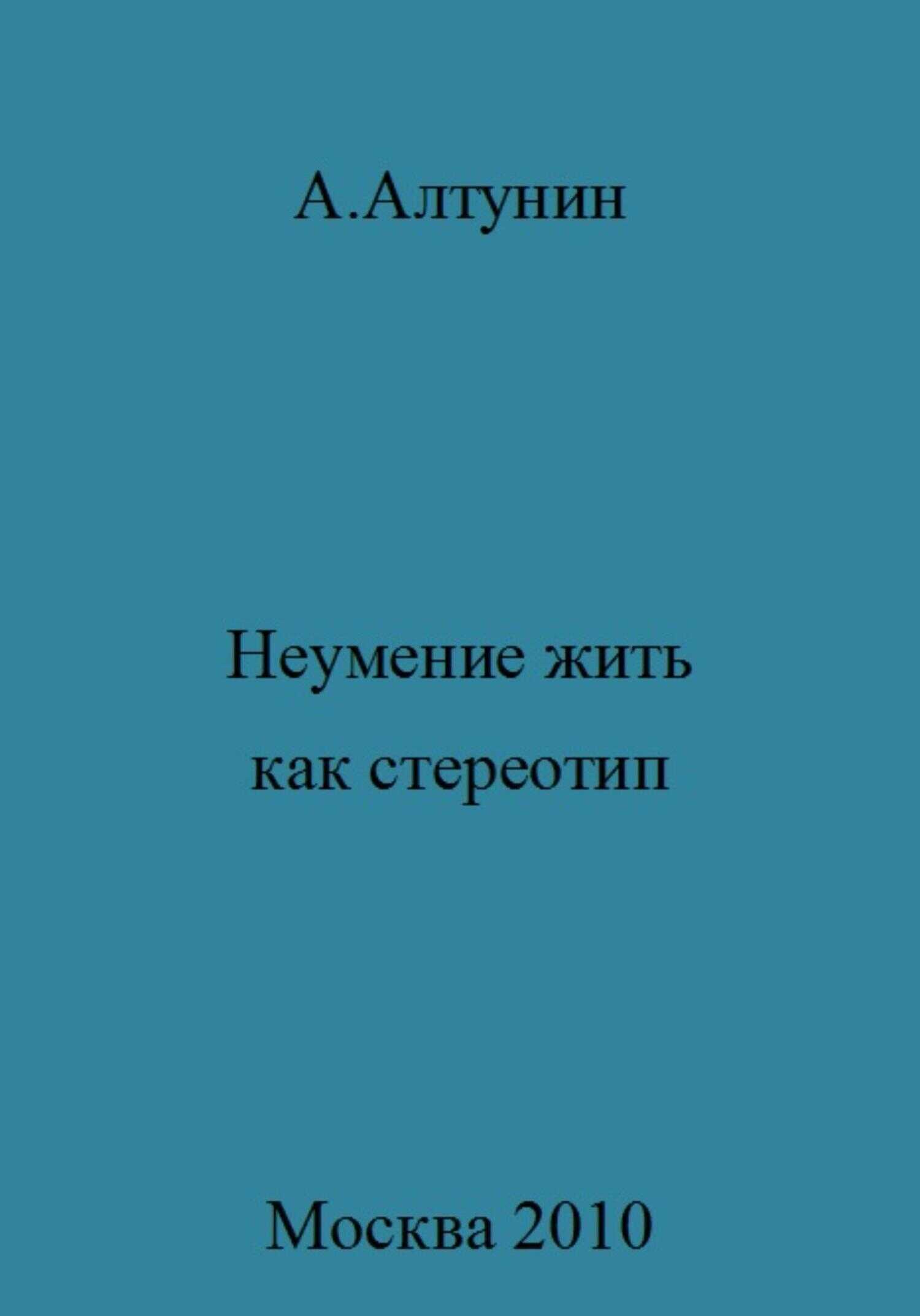 Неумение жить как стереотип - Александр Иванович Алтунин