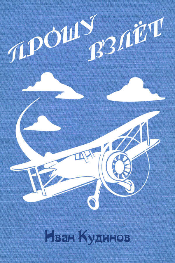 Прошу взлёт - Иван Павлович Кудинов