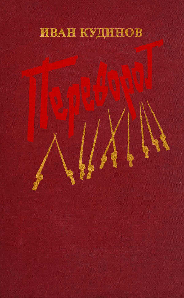 Переворот - Иван Павлович Кудинов