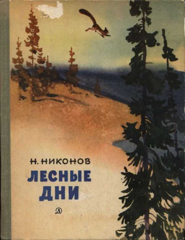 Лесные дни - Николай Григорьевич Никонов