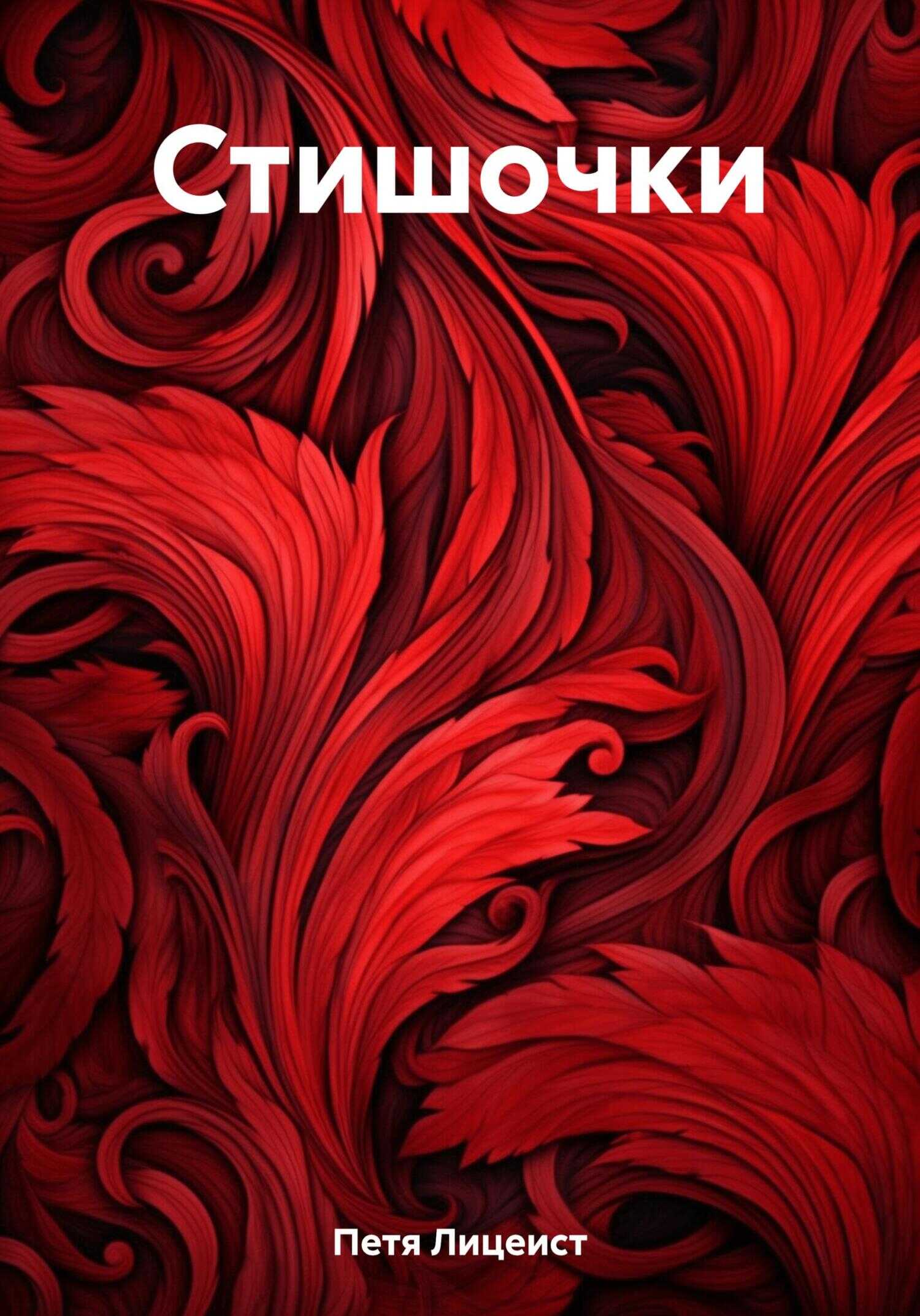 Стишочки - Петя Лицеист