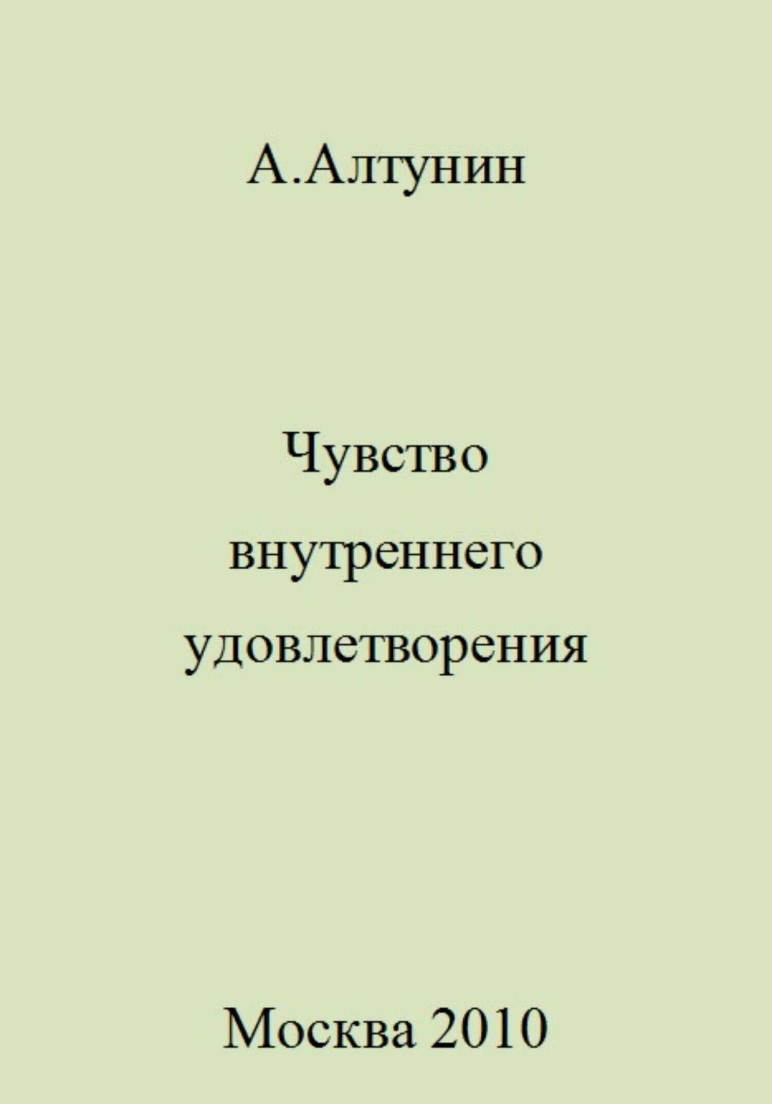 Чувство внутреннего удовлетворения - Александр Иванович Алтунин