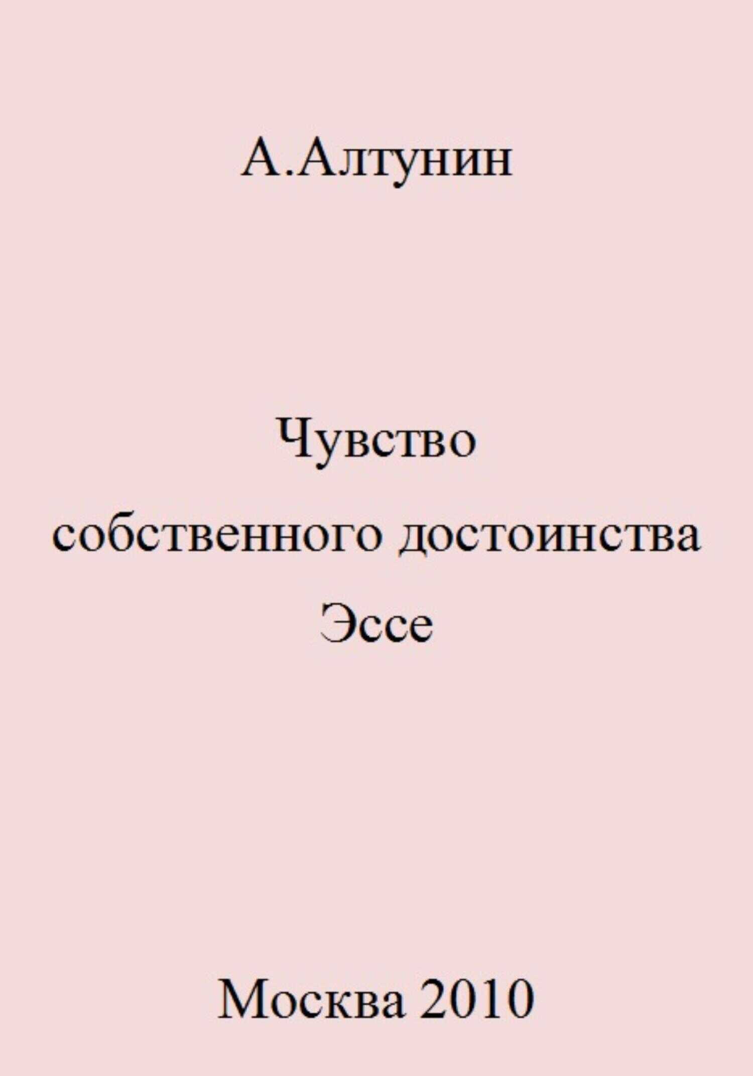 Чувство собственного достоинства. Эссе - Александр Иванович Алтунин