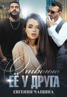 Отвоюю её у друга  - Евгения Чащина
