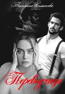 Переводчица  - Татьяна Семакова