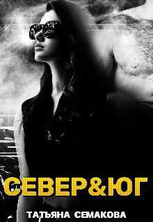 Север&юг  - Татьяна Семакова