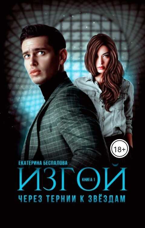 Изгой. Через тернии к звёздам  - Екатерина Беспалова