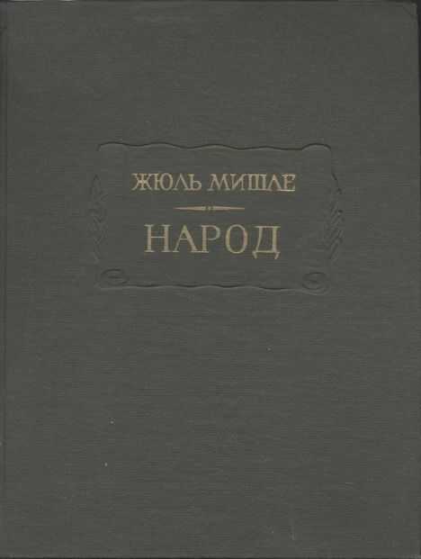 Народ - Жюль Мишле