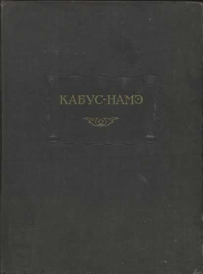 Кабус-намэ - Кей-Кавус