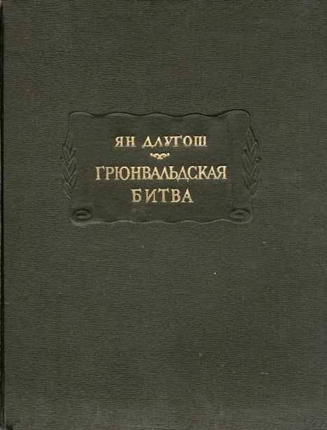 Грюнвальдская битва - Ян Длугош